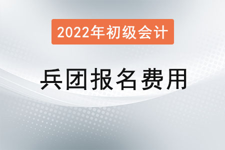 兵團(tuán)2022年初級(jí)會(huì)計(jì)報(bào)名費(fèi)用已公布，兩科共95元