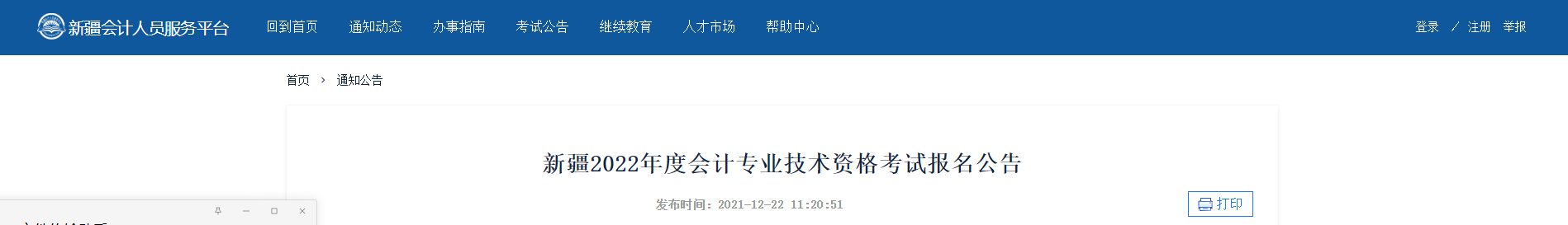 2022年新疆自治區(qū)高級(jí)會(huì)計(jì)師考試考務(wù)信息公布