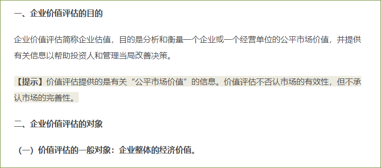 企業(yè)價(jià)值評估的目的和對象