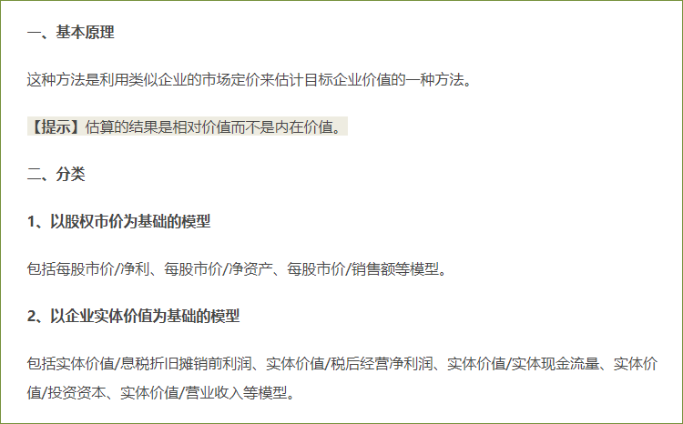 相對價(jià)值評估模型