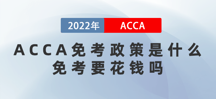 ACCA免考政策是什么？免考要花錢嗎？