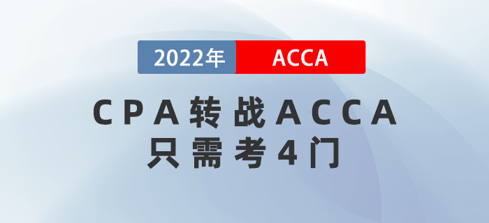 CPA考生注意！轉戰(zhàn)ACCA只需再考4門，而且關聯(lián)度極強！