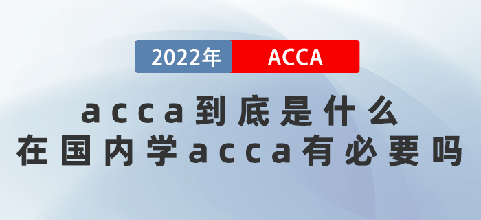 acca到底是什么？在國內(nèi)學(xué)acca有必要嗎？