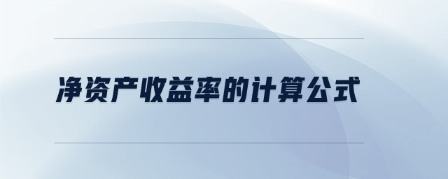 凈資產收益率的計算公式