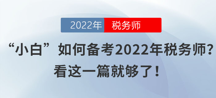 “小白”如何備考2022年稅務(wù)師？看這一篇就夠了！