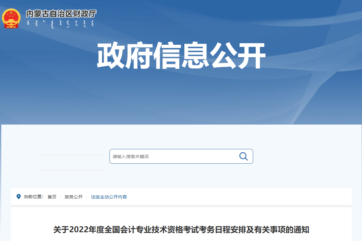 2022年內(nèi)蒙古自治區(qū)高級會計師考試考務信息公布