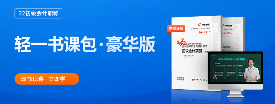 2022年初級(jí)會(huì)計(jì)考試輔導(dǎo)課程