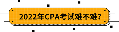 2022年CPA考試難不難？