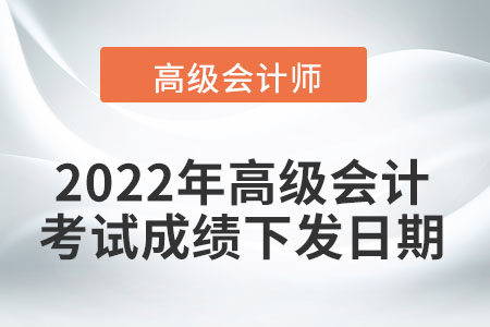 2022年高級會計考試成績于6月22日前下發(fā)！