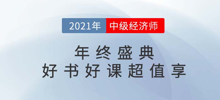 2021年中級經(jīng)濟師年終盛典好書好課低至99
