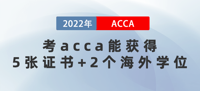 2022年考acca能獲得5張證書+2個(gè)海外學(xué)位！太賺了！