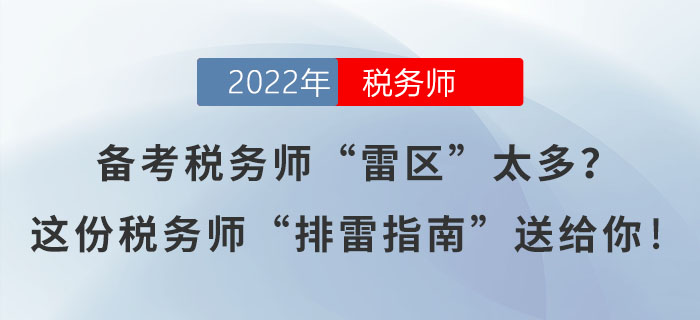 備考稅務(wù)師“雷區(qū)”太多？這份稅務(wù)師“排雷指南”送給你！