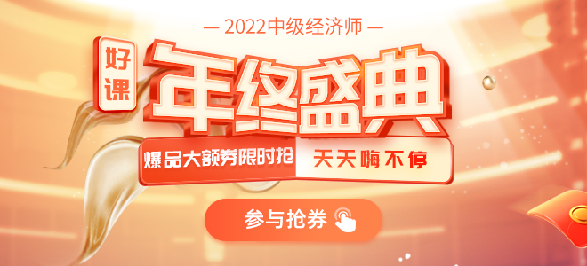 2021年中級經(jīng)濟師年終盛典，好書好課秒殺搶卷暢享超值