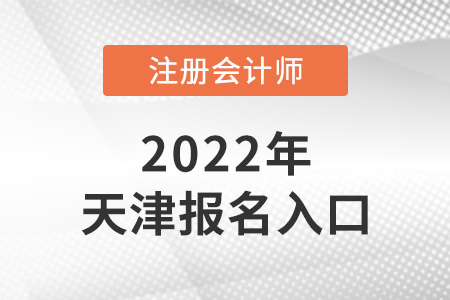 2022年天津市紅橋區(qū)注會考試報名入口在哪里？