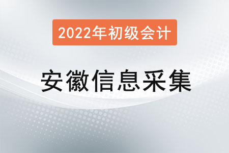 安徽2022年初級會計(jì)報(bào)名信息采集要求！