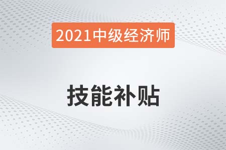 2021年汕頭中級經(jīng)濟師等職稱人才最高補貼2萬4千元 2021年汕頭中級經(jīng)濟師等職稱人才最高補貼2萬4千元
