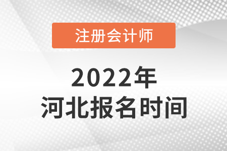 2022年河北省邢臺注會報名時間公布啦！