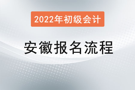 安徽2022年初級會計(jì)考試報(bào)名流程已公布！