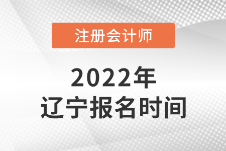 2022年遼寧省鐵嶺注冊(cè)會(huì)計(jì)師考試報(bào)名時(shí)間