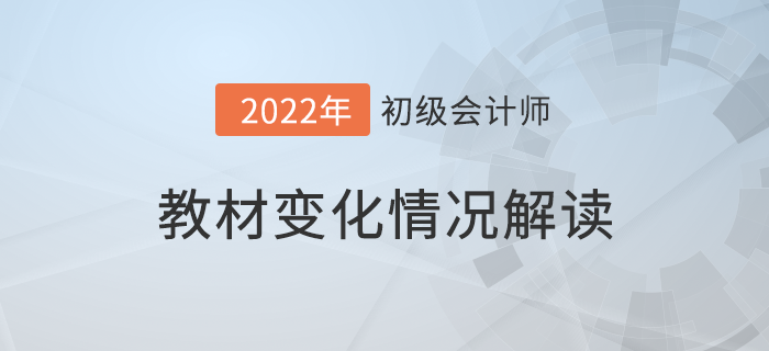 初級會(huì)計(jì)職稱要考長投？2022考試教材大換血！速看詳細(xì)解讀！