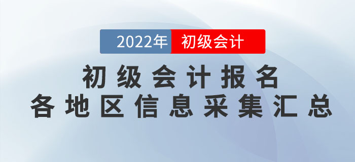 報(bào)考2022年初級(jí)會(huì)計(jì)考試，這些地區(qū)需要進(jìn)行信息采集！