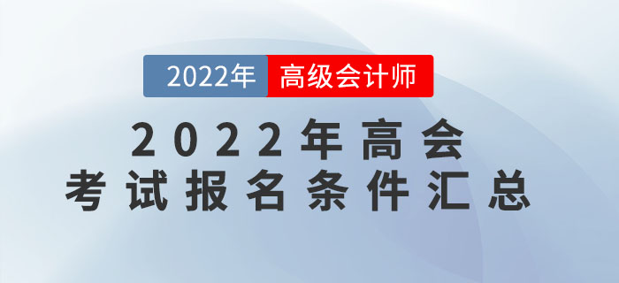 速看！2022年高級(jí)會(huì)計(jì)師各地區(qū)報(bào)名條件匯總