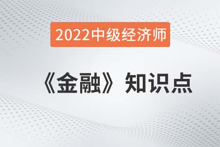 同業(yè)拆借市場(chǎng)_2022中級(jí)經(jīng)濟(jì)師金融備考必讀知識(shí)點(diǎn) 同業(yè)拆借市場(chǎng)_2022中級(jí)經(jīng)濟(jì)師金融備考必讀知識(shí)點(diǎn)