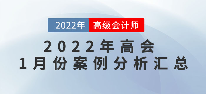 2022年高級會計師1月份案例分析匯總