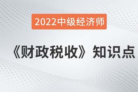 資源配置職能的范圍_2022中級(jí)經(jīng)濟(jì)師財(cái)稅備考知識(shí)點(diǎn)