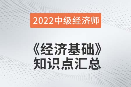 2022年中級(jí)經(jīng)濟(jì)師《經(jīng)濟(jì)基礎(chǔ)》備考干貨知識(shí)點(diǎn)匯總 2022年中級(jí)經(jīng)濟(jì)師《經(jīng)濟(jì)基礎(chǔ)》備考干貨知識(shí)點(diǎn)匯總