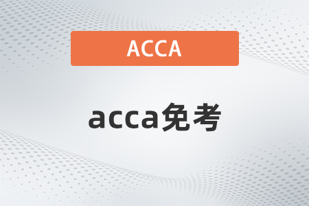 acca免考要申請多久才能下來？如何申請？