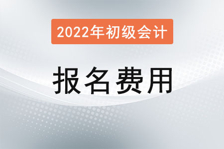 吉林初級會(huì)計(jì)報(bào)名2022年報(bào)名費(fèi)多少？