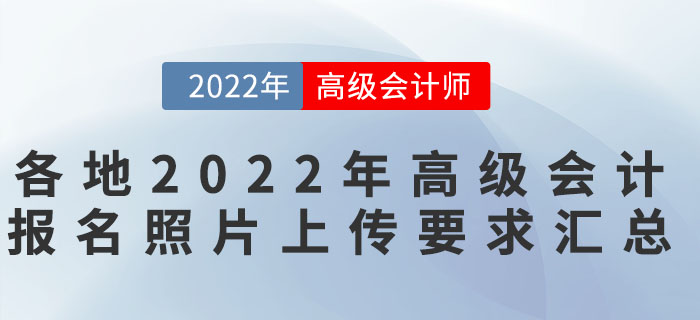 各地2022年高級(jí)會(huì)計(jì)報(bào)名照片上傳要求匯總