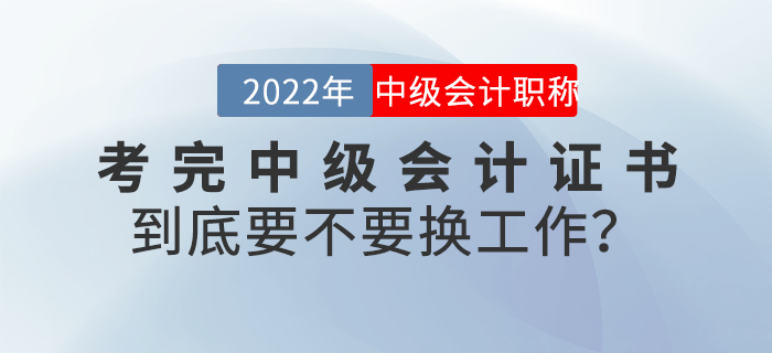 考完中級會計證書到底要不要換工作？