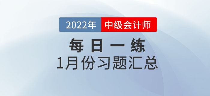 2022年中級(jí)會(huì)計(jì)職稱1月份每日一練匯總