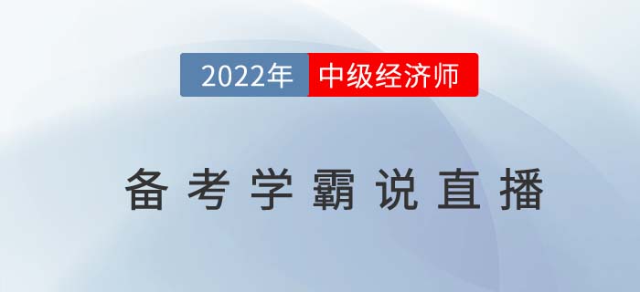 2022年中級經(jīng)濟師備考學(xué)霸說于1月5日開播 2022年中級經(jīng)濟師備考學(xué)霸說于1月5日開播