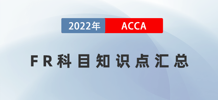 2022年ACCA考試FR知識點匯總！快收藏！