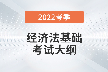 2022年初級(jí)會(huì)計(jì)《經(jīng)濟(jì)法基礎(chǔ)》考試大綱第一章總論