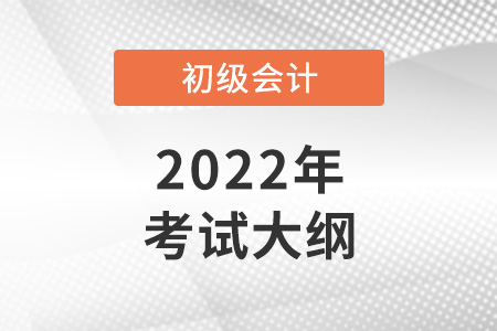 2022初級(jí)會(huì)計(jì)考試大綱已公布！