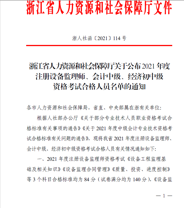 2021年浙江中級經(jīng)濟(jì)師考試合格人員名單通知