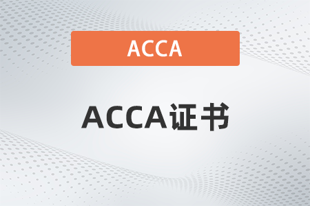 acca證書國內(nèi)含金量高嗎