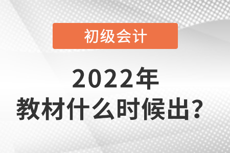 2022年初級會計教材什么時候出？
