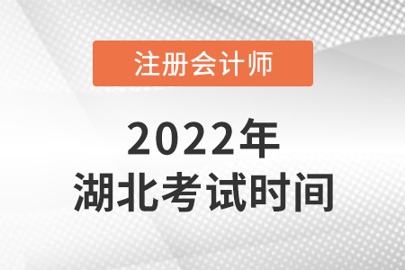 2022年湖北cpa考試時(shí)間公布了！