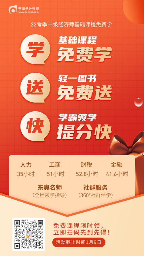 22年中級(jí)經(jīng)濟(jì)師專(zhuān)業(yè)實(shí)務(wù)課程免費(fèi)學(xué)活動(dòng)限時(shí)領(lǐng) 22年中級(jí)經(jīng)濟(jì)師專(zhuān)業(yè)實(shí)務(wù)課程免費(fèi)學(xué)活動(dòng)限時(shí)領(lǐng)