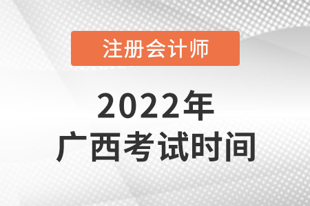 2022年廣西自治區(qū)柳州cpa考試時間安排