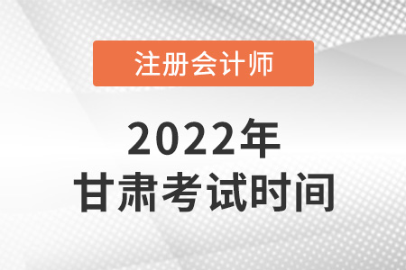2022年甘肅省天水注會(huì)考試時(shí)間是哪天？