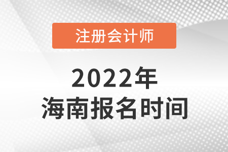2022年海南省澄邁縣cpa報名時間是哪天？
