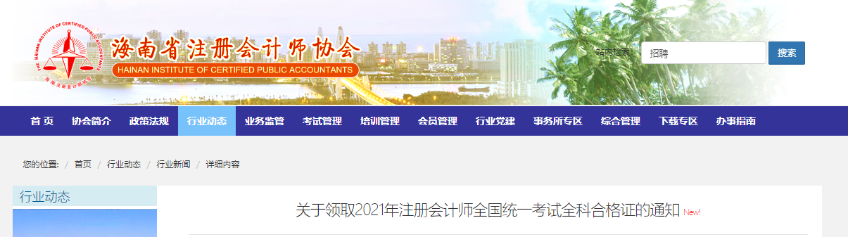 海南注協(xié)發(fā)布關(guān)于領(lǐng)取2021年注冊會計師全科合格證的通知