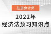 經(jīng)營(yíng)者集中_2022年注會(huì)《經(jīng)濟(jì)法》預(yù)習(xí)知識(shí)點(diǎn)