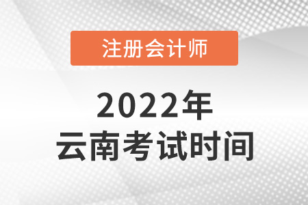 2022年云南省昭通cpa考試時(shí)間安排
